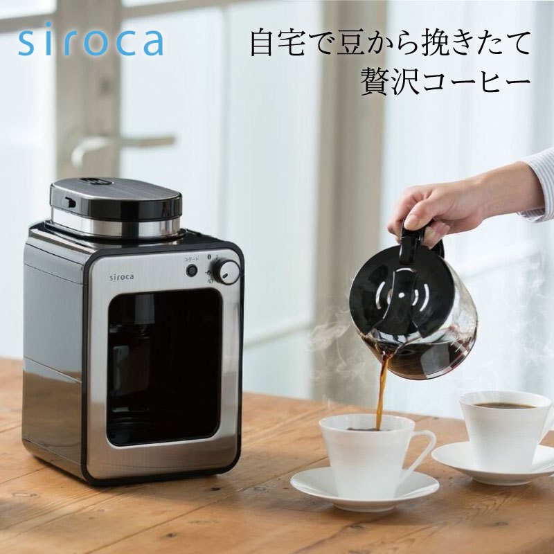 siroca（シロカ） コーヒーメーカー SC-A211 全自動コーヒーメーカー