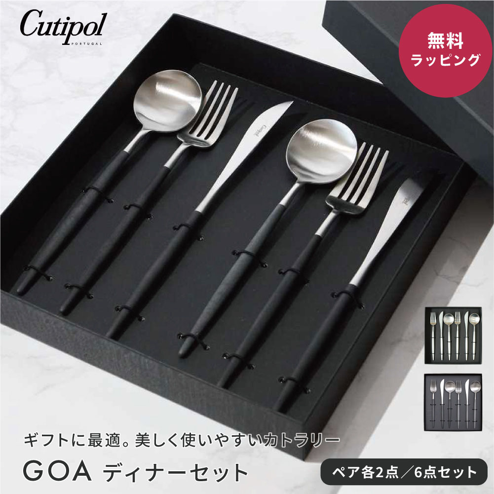 Cutipol（クチポール） GOA ディナーシリーズ 6点 ギフトセット ペア