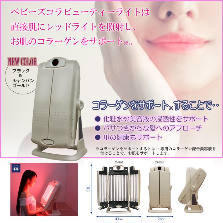 ベビーズコラ ビューティーライト(Baby's Colla Beauty Light) 卓上