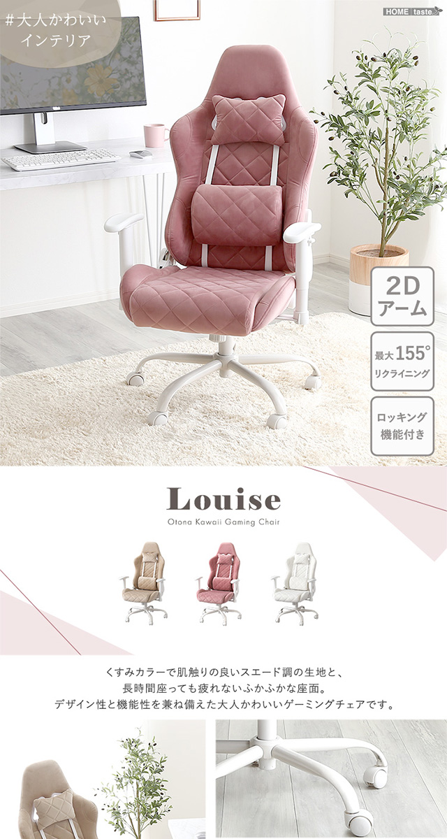 大人かわいいゲーミングチェア Louise ルイーズ : シャイニングストア