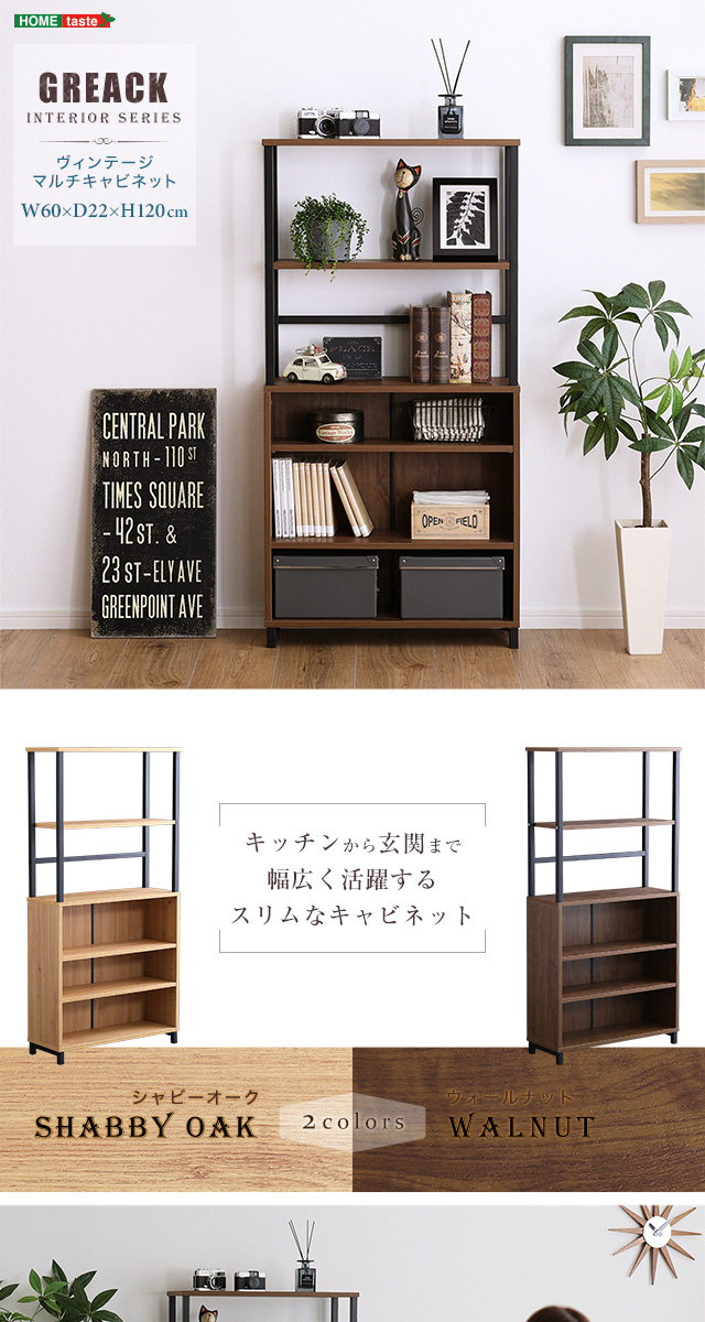 ヴィンテージマルチキャビネット ［メーカー直送品］ : バリュー