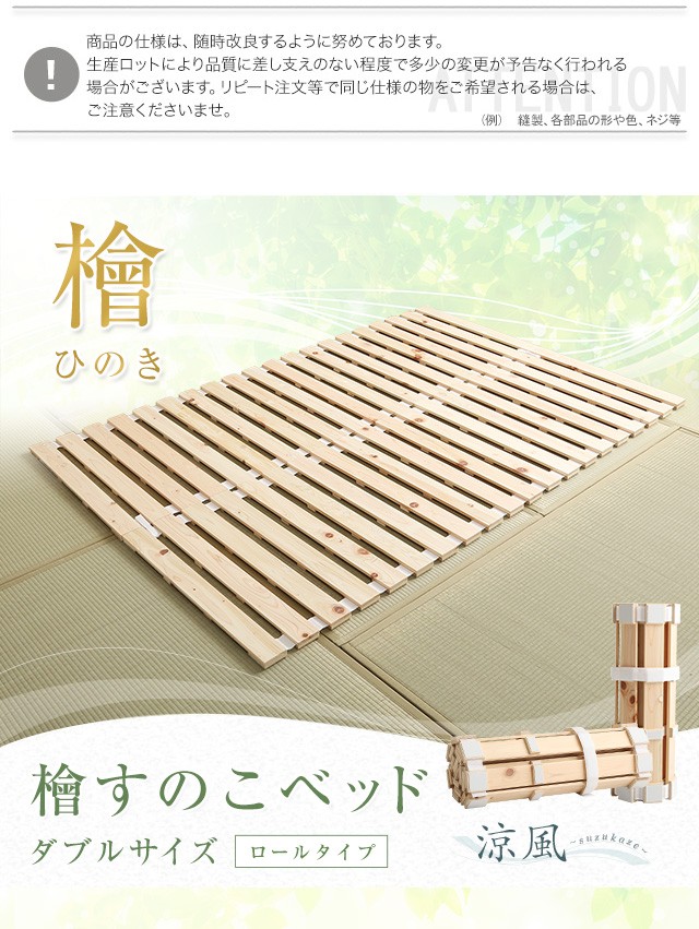 すのこベッドロール式 檜仕様(ダブル)【涼風】 ［メーカー直送品