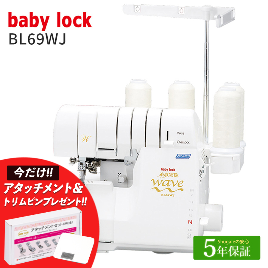 ベビーロック（baby lock） ミシン 本体 ロックミシン 糸取物語 BL69WJ