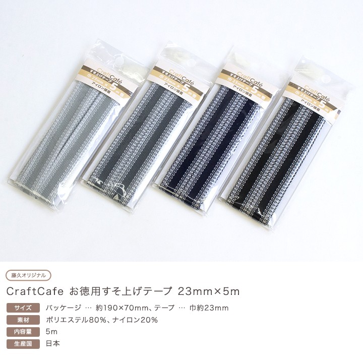 クラフトハートトーカイ CraftCafe お徳用すそ上げテープ 23mm×5m｜全4
