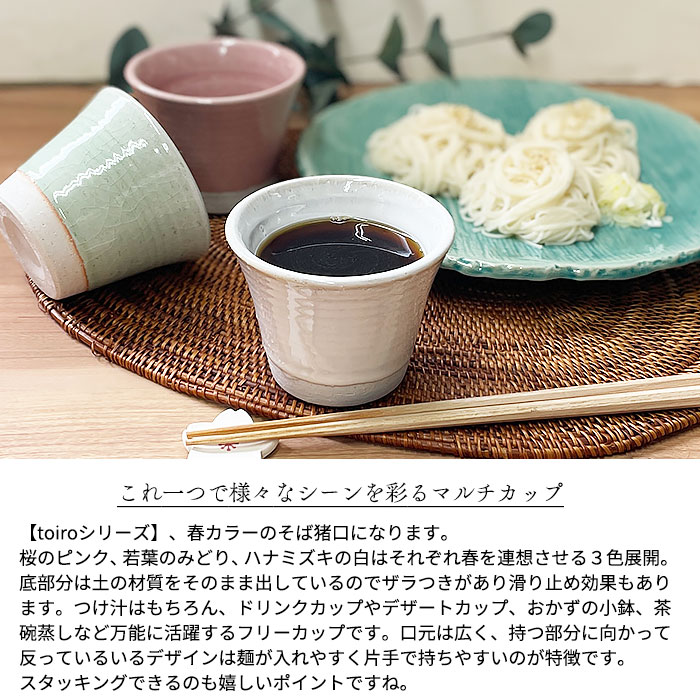 選べる三色 toiroシリーズ フリーカップ 250cc 松助窯 日本製 国産