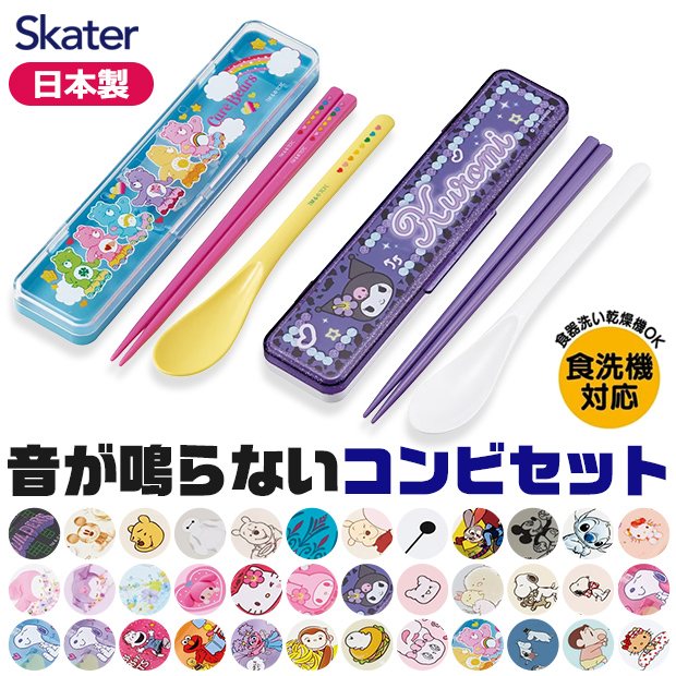 スケーター SKATER 音が鳴らない コンビ セット 箸 スプーン ケース付