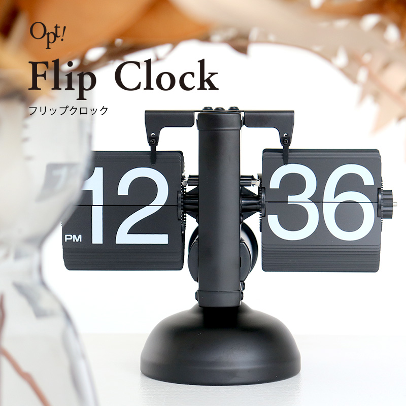 パタパタ時計 フリップクロック 置き時計 時計 ≪Opt! オプト≫ 置時計
