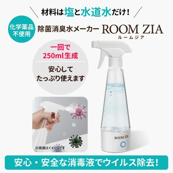 電解次亜水生成器 メーカー ルームジア 生成器 作る 機械 次亜塩素酸