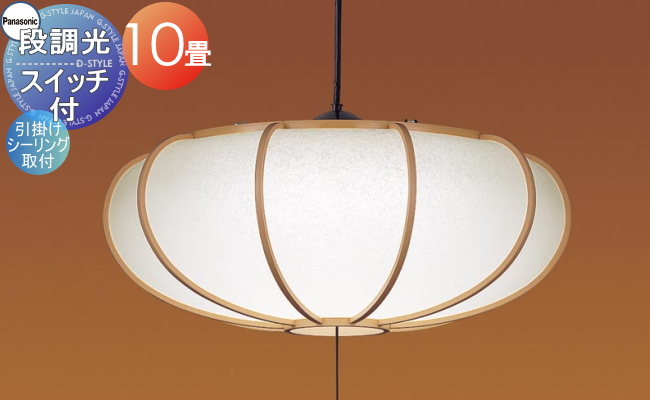 照明 おしゃれ パナソニック Panasonic 和風照明段調光ペンダント