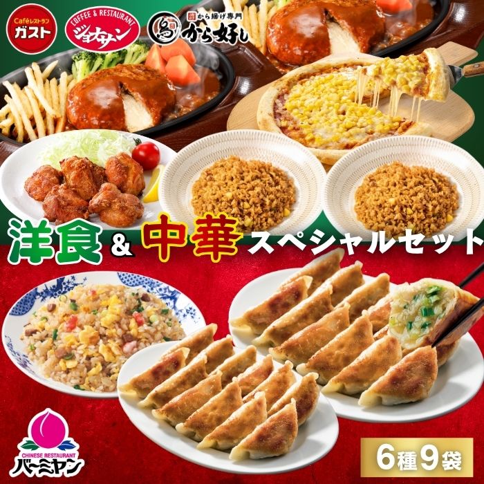 すかいらーく 冷凍食品 惣菜 餃子 ハンバーグ洋食＆中華スペシャル
