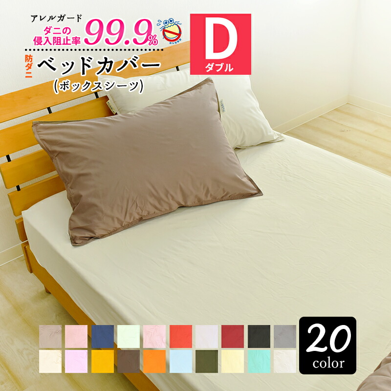 防ダニ ボックスシーツ ダブル アレルガード 公式 正規品 140×200×30cm