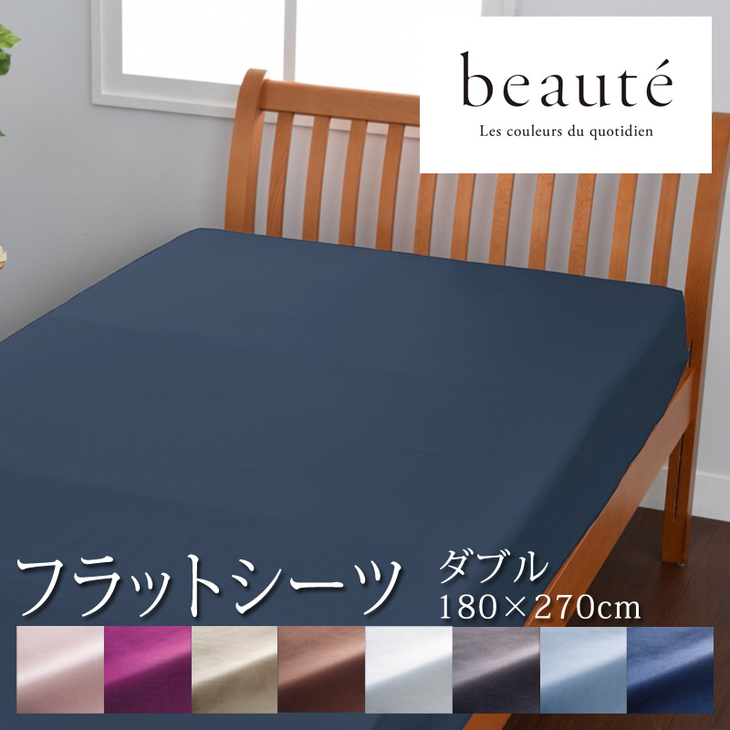 beaute（西川） 西川 ボーテ beaute フラットシーツ ダブル ダブル