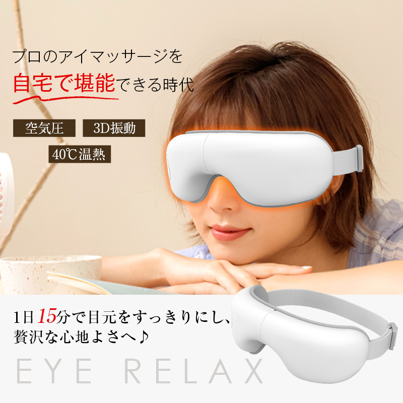 アイマッサージャー アイリラックス 目元エステ 眼精疲労改善 ヒーター