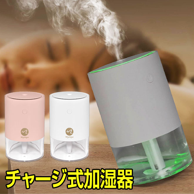加湿器 超音波 充電式 USB 超音波加湿器 小型 コンパクト 持ち運び
