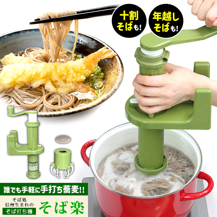 そば打ち機 そば楽 （製麺機 蕎麦 家庭用 手打ちそば 手作りそば 十割