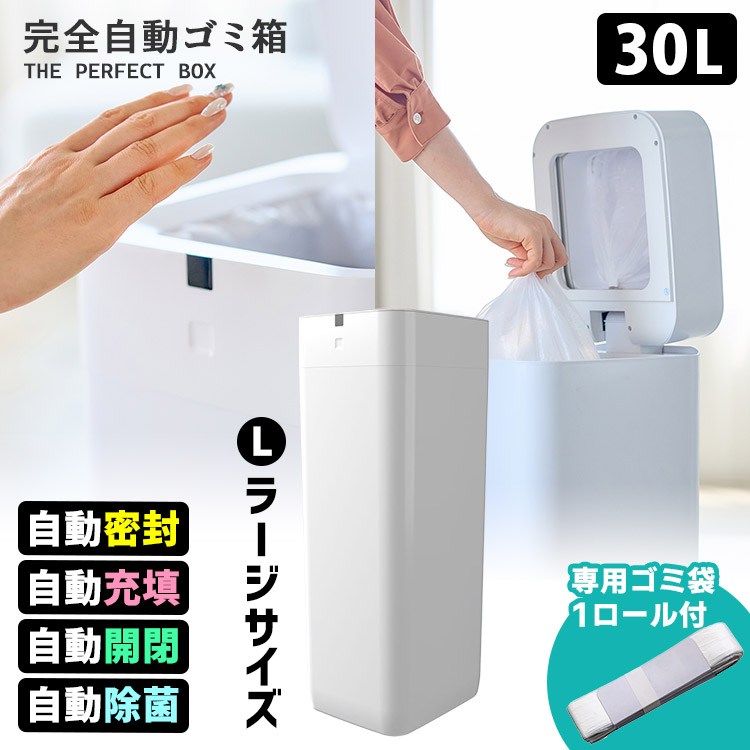 完全自動ゴミ箱 ラージ 30L THE PERFECT BOX （スマートゴミ箱 全自動