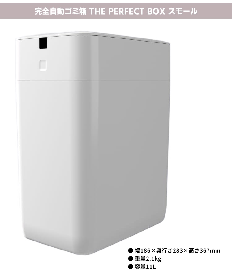 完全自動ゴミ箱 スモール 11L THE PERFECT BOX （スマートゴミ箱 全