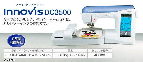 ブラザー工業 ブラザー刺しゅうミシンイノヴィスDC3500《サービス品