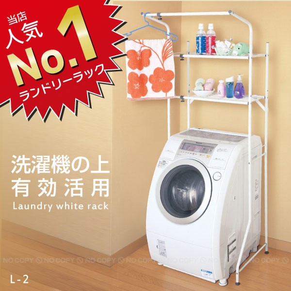 ランドリーラック / ランドリーホワイトラック L-2 : 住マイル - 通販