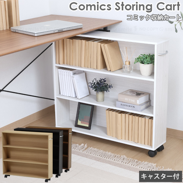 NEW コミック収納カート / HG-05 「送料無料」 : 住マイル - 通販