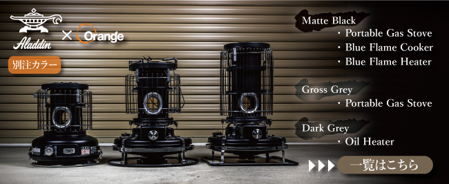 アラジン（Aladdin） 別注カラー ブルーフレームヒーター マット