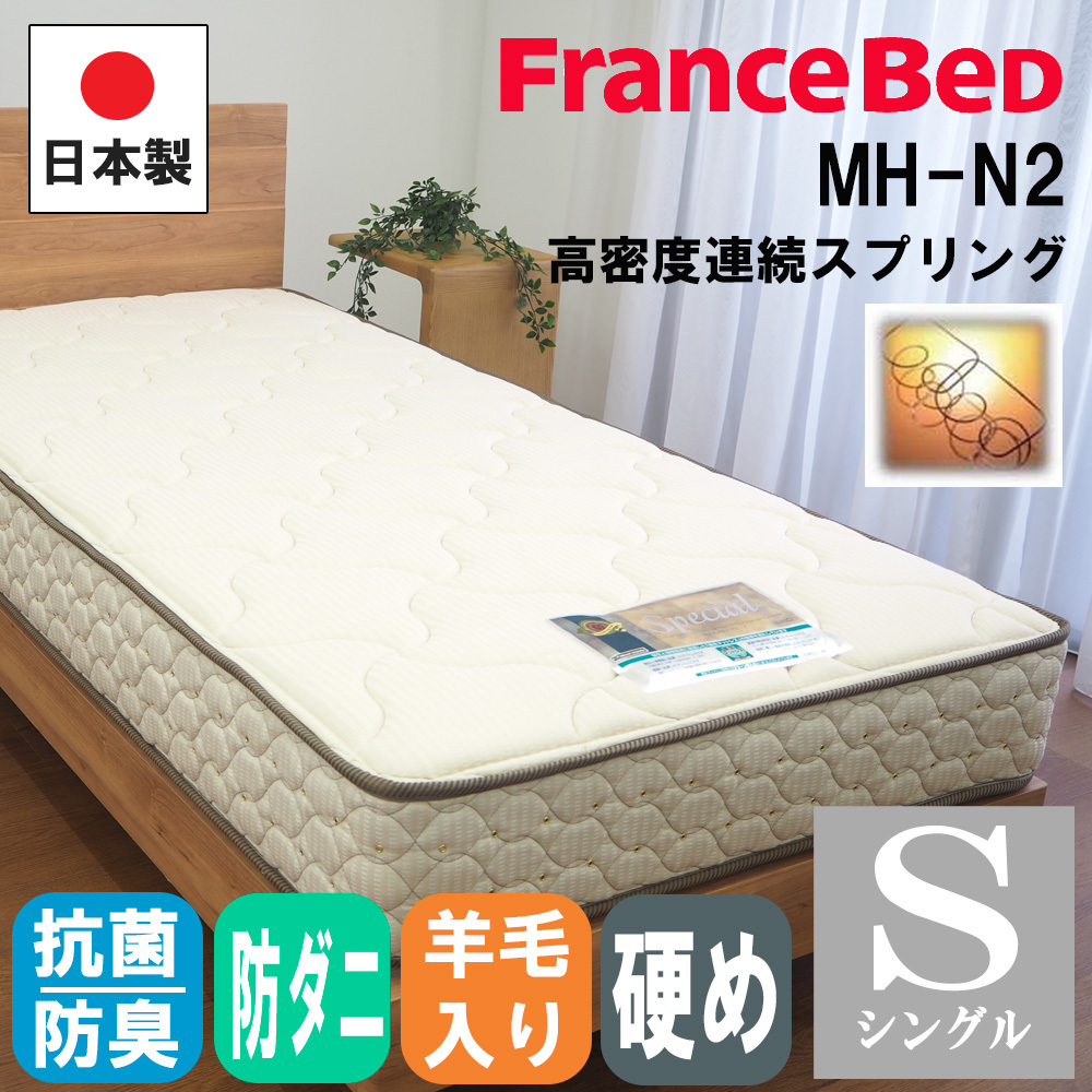フランスベッド（FRANCEBED） 【正規品】 マットレス シングル S
