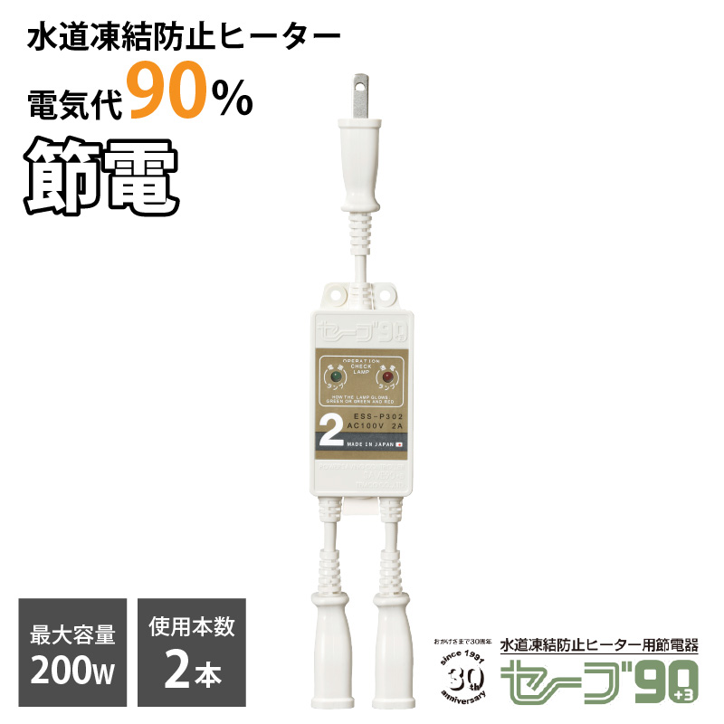 テムコ 水道凍結防止ヒーター用節電器「セーブ90+3」2本用 水道 凍結