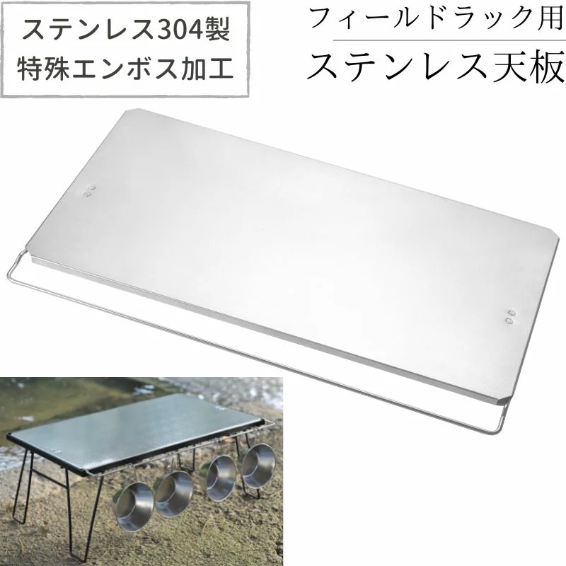 CAMPINGMOON キャンピングムーン フィールドラック 用 天板 セット