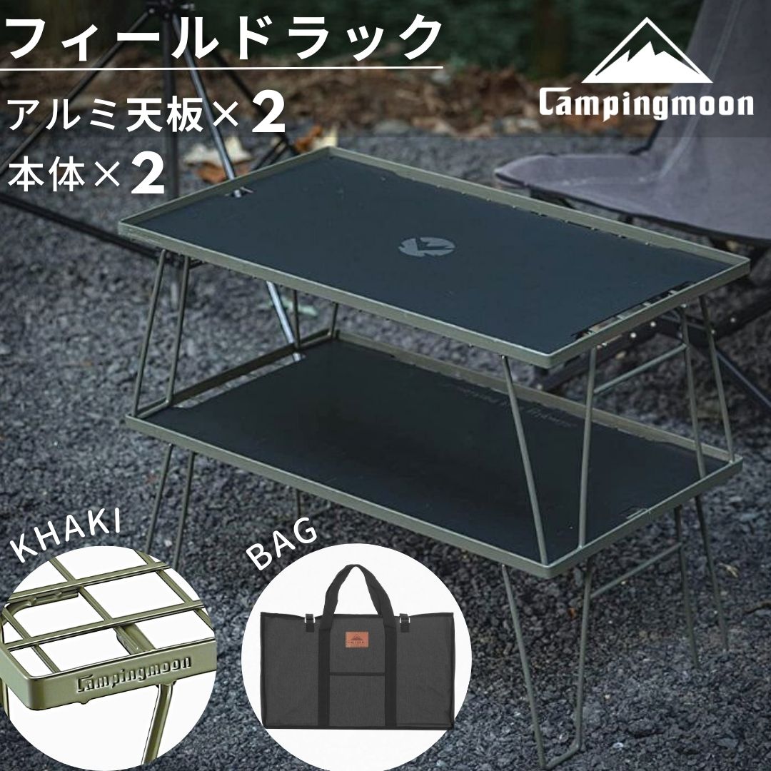 CAMPINGMOON フィールドラック 天板 ケース 収納袋 2枚 カーキ セット