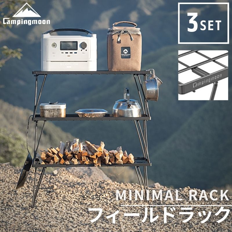CAMPINGMOON キャンピングムーン フィールドラック セット 3点