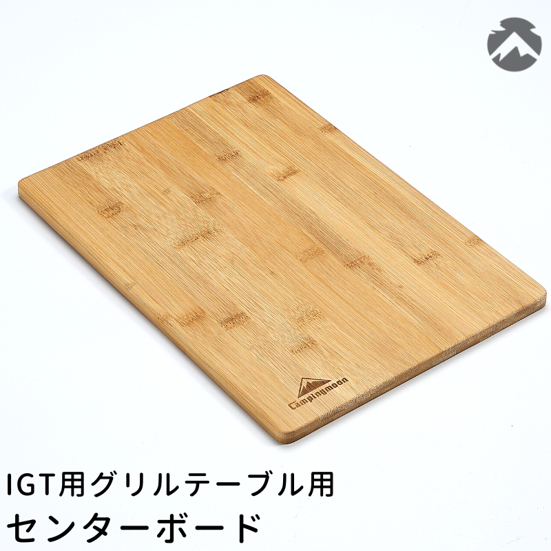 CAMPINGMOON キャンピングムーン IGT 用 天板 グリルテーブル CK-1