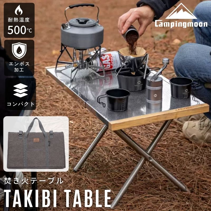 CAMPINGMOON 焚き火テーブル トート 木製 ステンレス セット