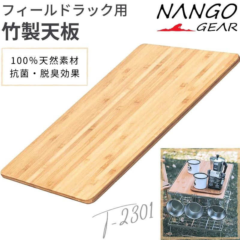Nangogear 南湖ギア フィールドラック 天板 グラウンドラック 竹製
