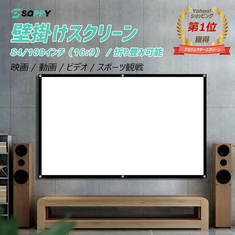 プロジェクタースクリーン 吊り下げ 100インチ 84インチ 壁がけ式 16:9
