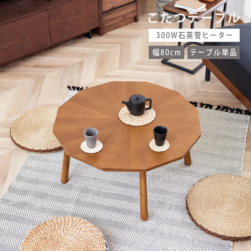 こたつ テーブル 80cm 丸 丸型 コタツテーブル リビングテーブル ミニ