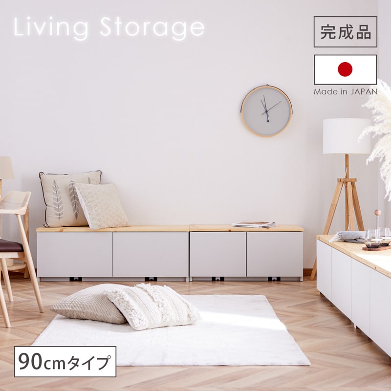 Living＆Journey（リビングアンドジャーニー） ベンチ収納 90cm 国産