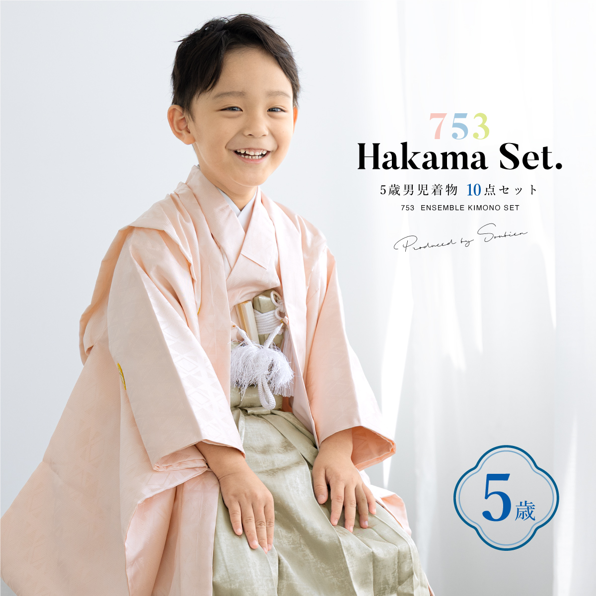 SOUBIEN（創美苑） 七五三 着物 男の子 5歳 袴セット 10点セット 羽織