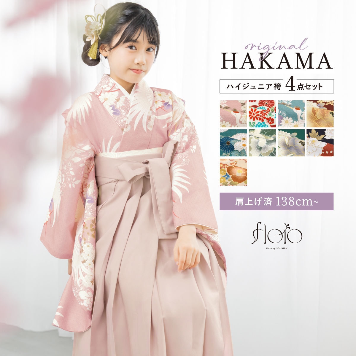 SOUBIEN（創美苑） 袴セット 卒業式 小学生 女の子 ジュニア 白 赤 青