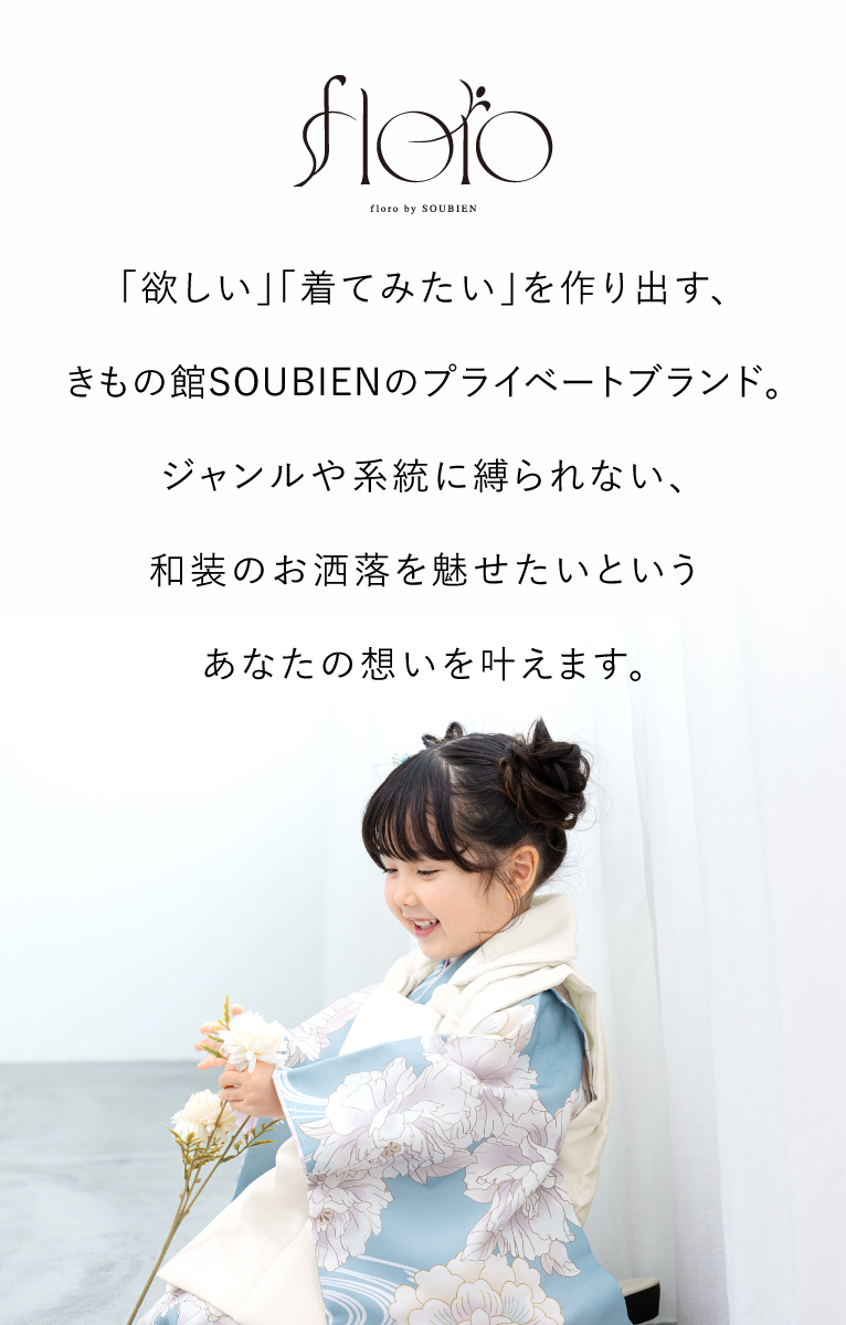 SOUBIEN（創美苑） 七五三 着物 被布コート セット 3歳 女の子 floro