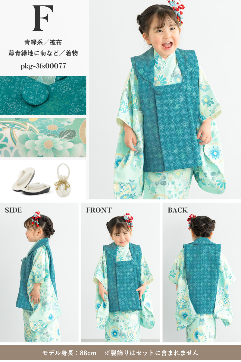 SOUBIEN（創美苑） 被布着物セット 七五三 被布セット 着物 販売 三歳