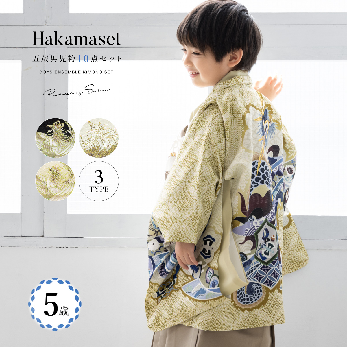 SOUBIEN（創美苑） 七五三 着物 5歳 販売 五歳 袴セット 羽織 半襦袢