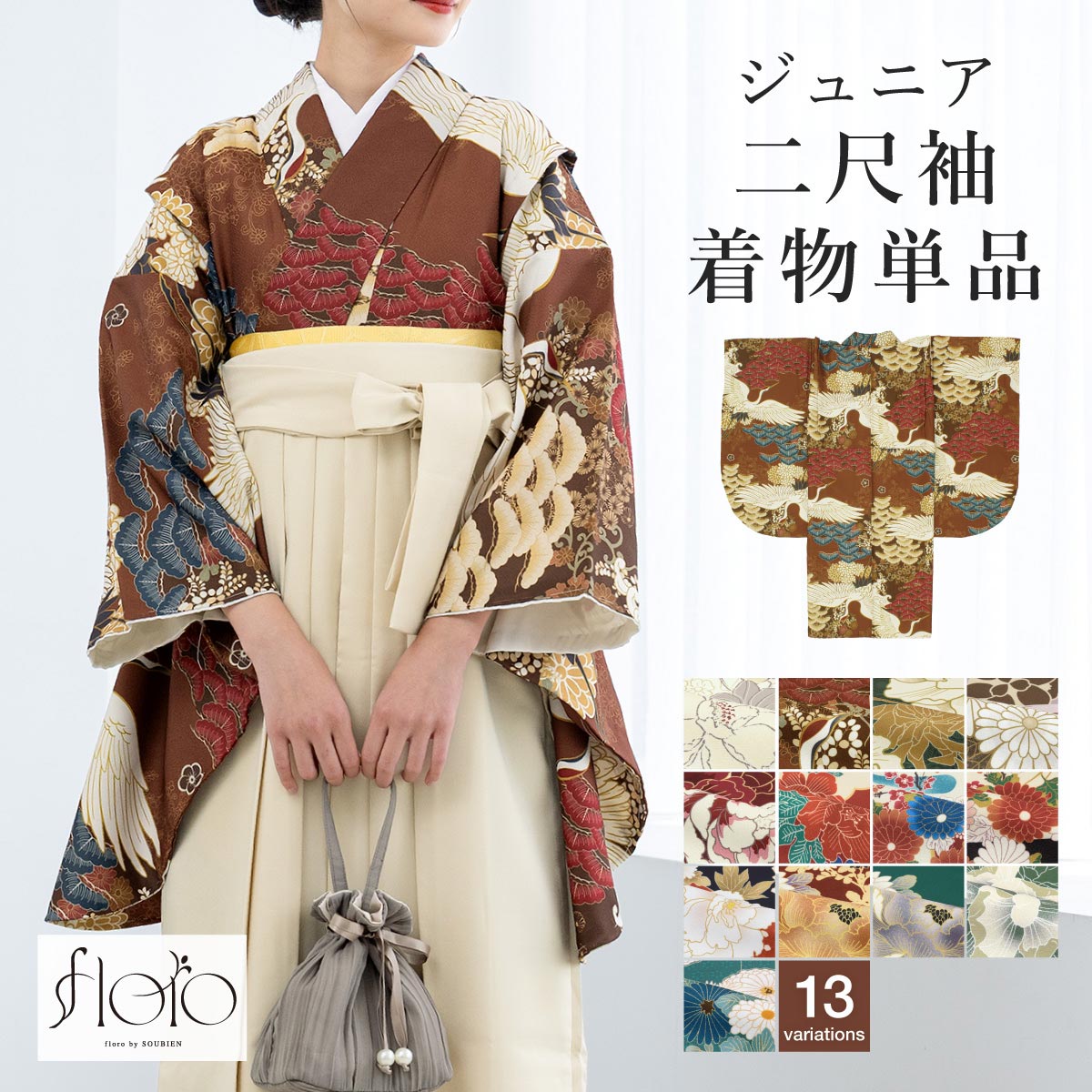 SOUBIEN（創美苑） 二尺袖着物 単品 小学生 ジュニア 女の子 卒業式 袴