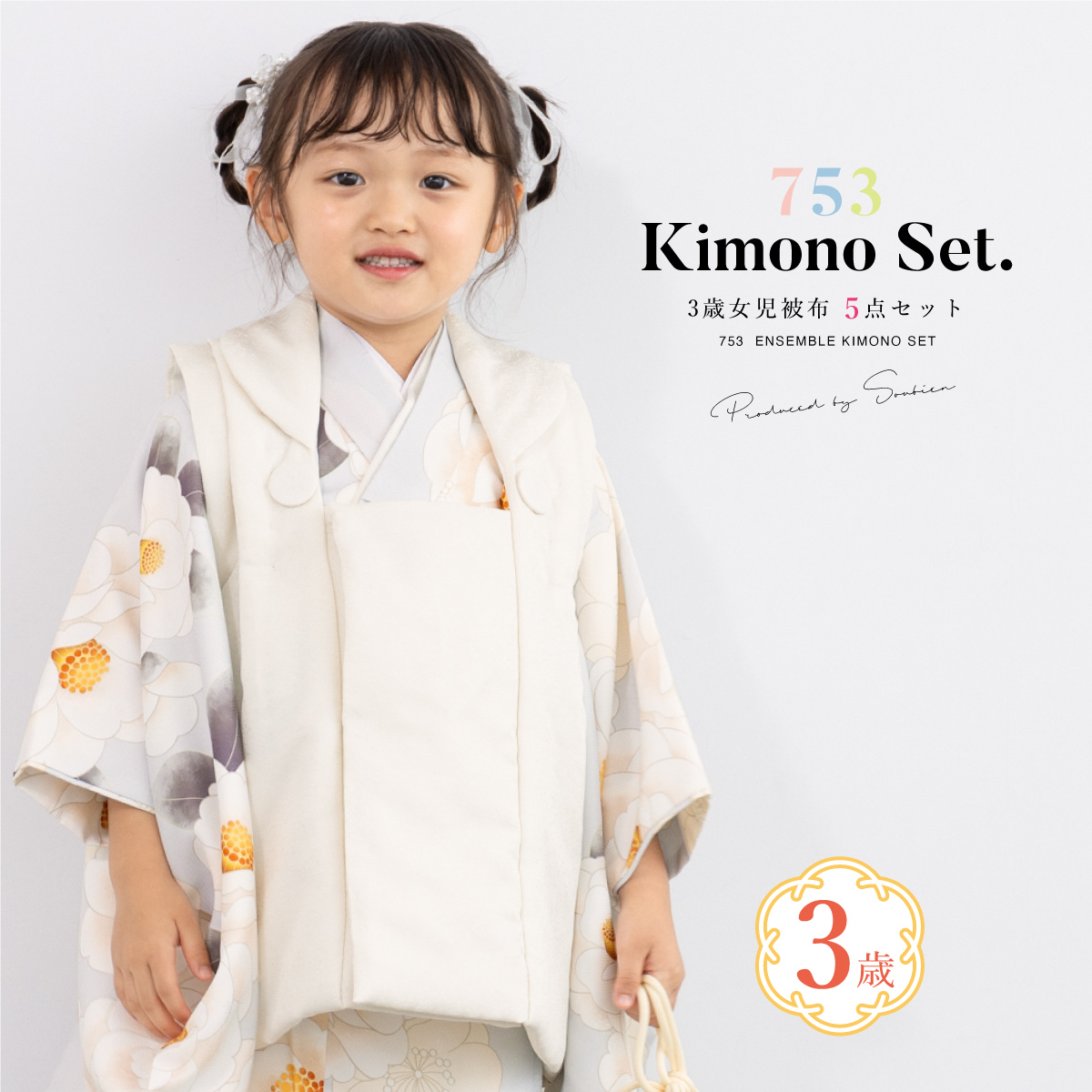 SOUBIEN（創美苑） 七五三 着物 3歳 レトロ 被布 販売 女の子 三歳