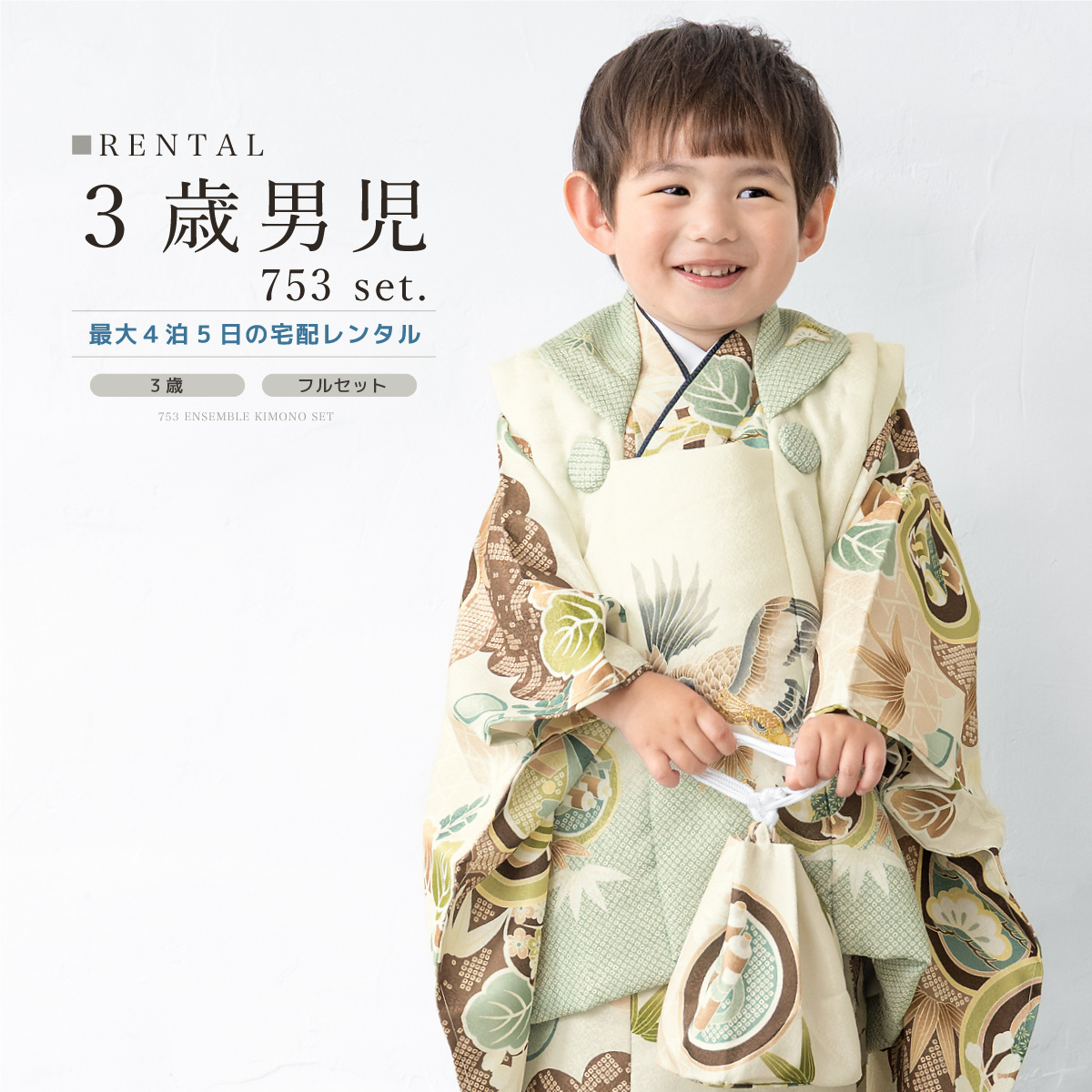 SOUBIEN（創美苑） レンタル 七五三 着物 3歳 男の子 フルセット