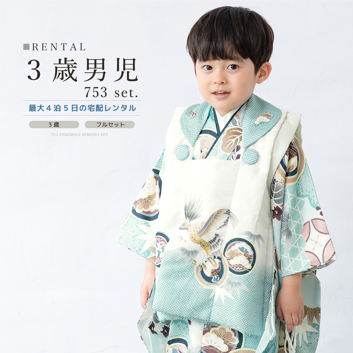 SOUBIEN（創美苑） レンタル 七五三 着物 3歳 男の子 フルセット 水色