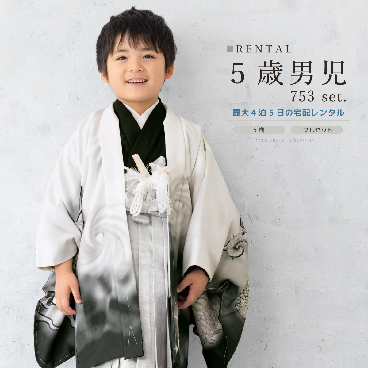 SOUBIEN（創美苑） 七五三 フルセット レンタル 5歳 衣装 着物 男の子