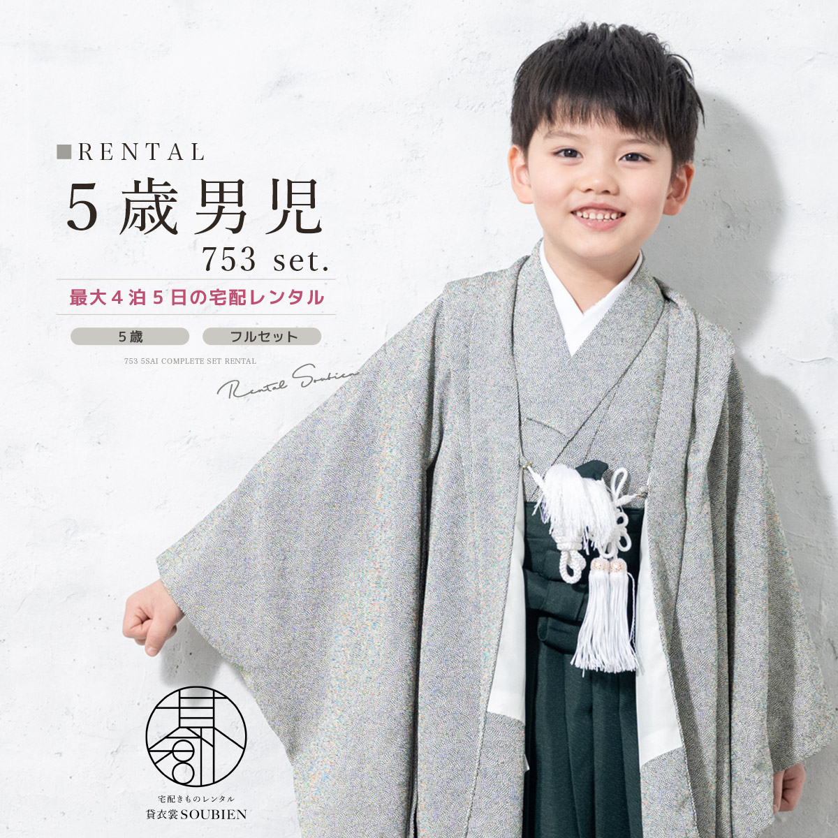 SOUBIEN（創美苑） 七五三 着物 男の子 フルセット 5歳 レンタル 衣装
