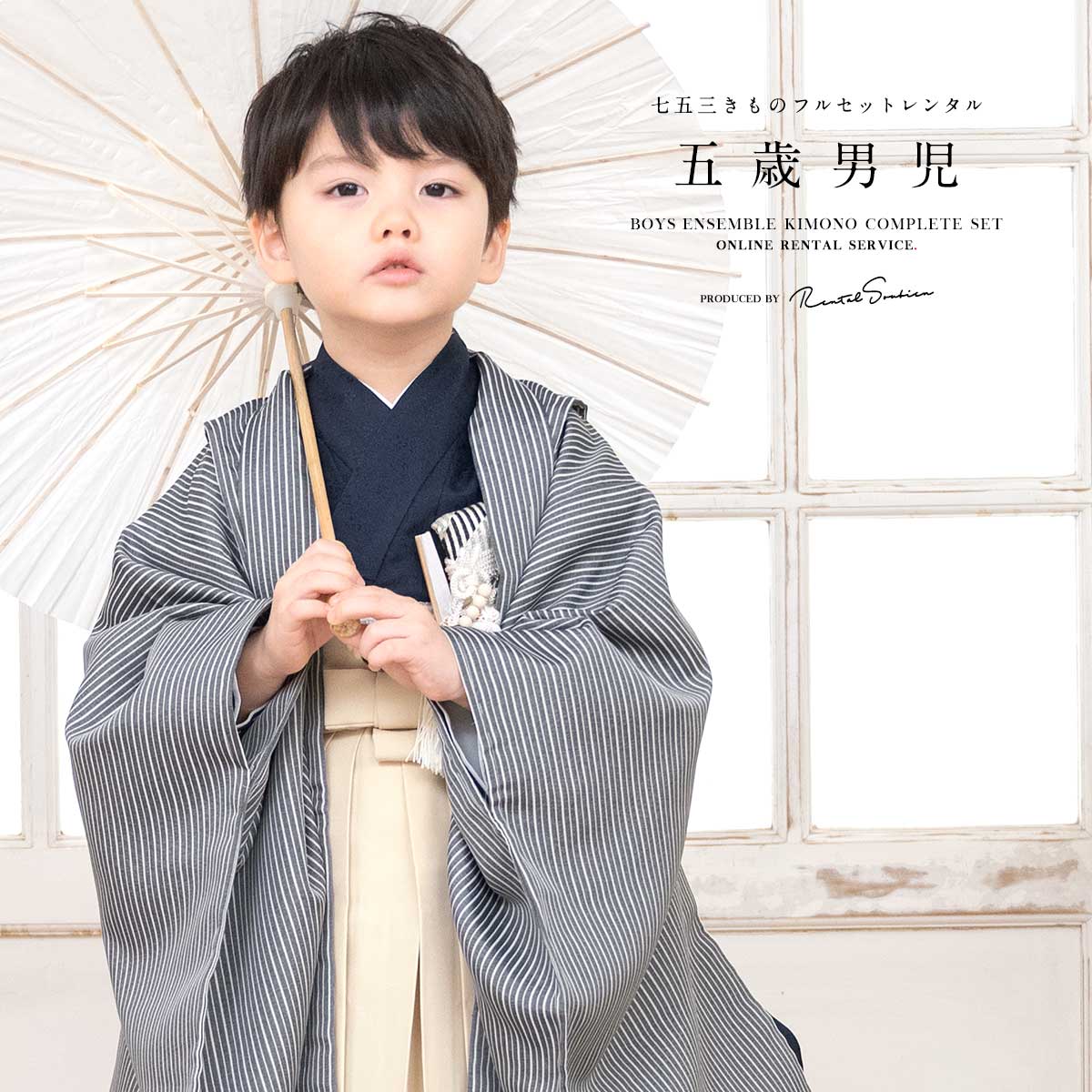 SOUBIEN（創美苑） 七五三 着物 男の子 フルセット 5歳 レンタル 衣装