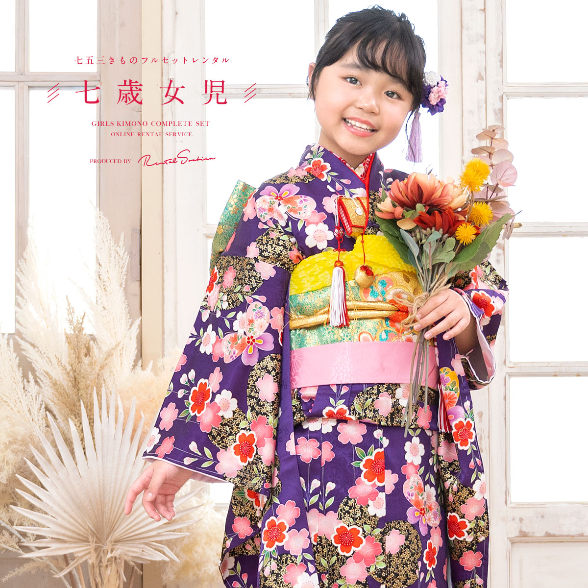 SOUBIEN（創美苑） レンタル 七五三 レンタル 7歳 着物セット 女の子