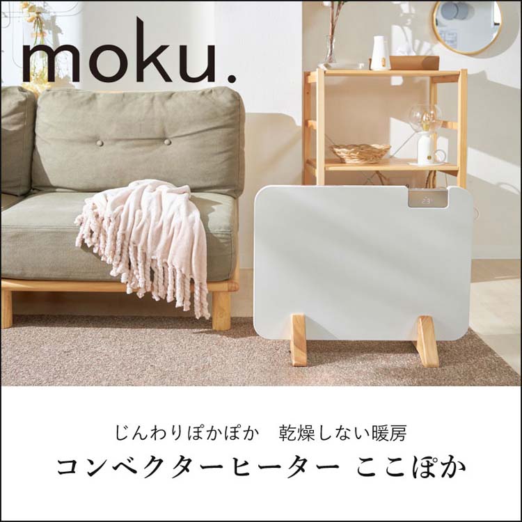 moku. コンベクターヒーター ここぽか ホワイト MCH0802W ( 1台